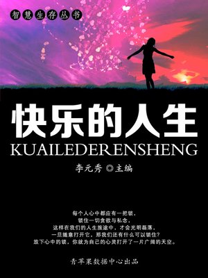 cover image of 快乐的人生